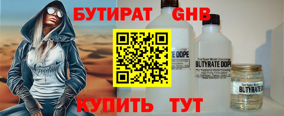 БУТИРАТ оксибутират  Вход с VPN  Советский 